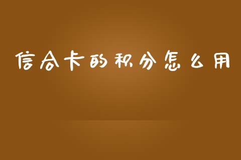 信合卡的积分怎么用_https://wap.jnbaishite.cn_全球财富_第1张