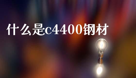 什么是c4400钢材_https://wap.jnbaishite.cn_全球财富_第1张