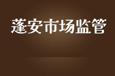 蓬安市场监管_https://wap.jnbaishite.cn_理财投资_第1张