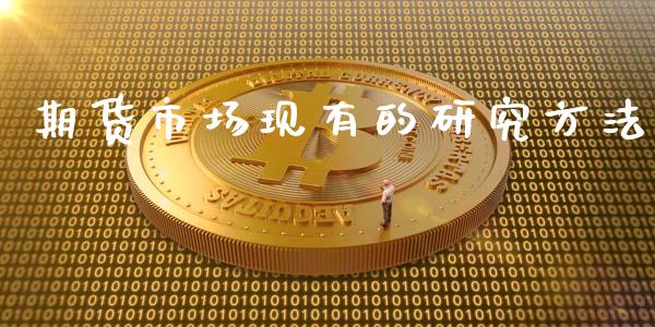 期货市场现有的研究方法_https://wap.jnbaishite.cn_全球财富_第1张