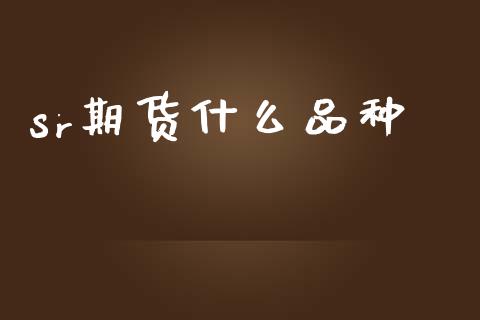 sr期货什么品种_https://wap.jnbaishite.cn_全球财富_第1张