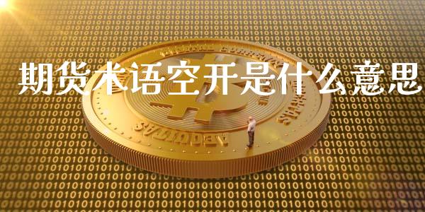 期货术语空开是什么意思_https://wap.jnbaishite.cn_金融资讯_第1张