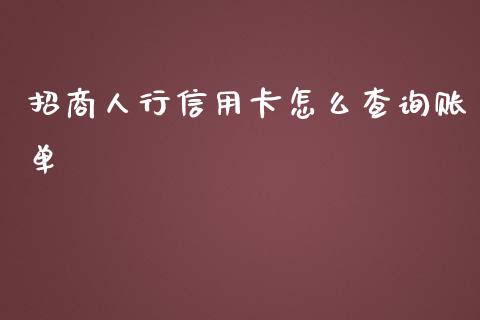 招商人行信用卡怎么查询账单_https://wap.jnbaishite.cn_理财投资_第1张