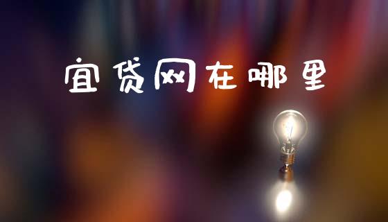 宜贷网在哪里_https://wap.jnbaishite.cn_理财投资_第1张