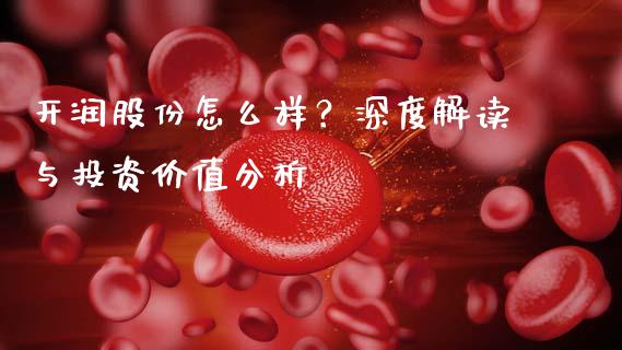 开润股份怎么样？深度解读与投资价值分析_https://wap.jnbaishite.cn_期货资讯_第1张