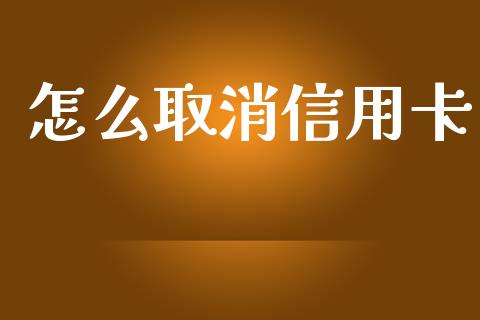 怎么取消信用卡_https://wap.jnbaishite.cn_理财投资_第1张