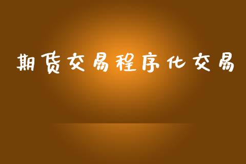 期货交易程序化交易_https://wap.jnbaishite.cn_金融资讯_第1张
