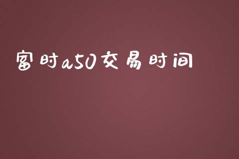 富时a50交易时间_https://wap.jnbaishite.cn_理财投资_第1张