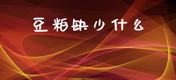 豆粕缺少什么_https://wap.jnbaishite.cn_全球财富_第1张