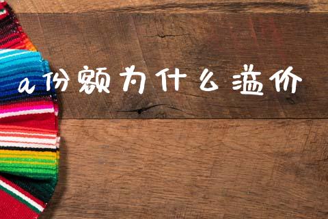 a份额为什么溢价_https://wap.jnbaishite.cn_全球财富_第1张