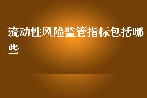流动性风险监管指标包括哪些_https://wap.jnbaishite.cn_理财投资_第1张
