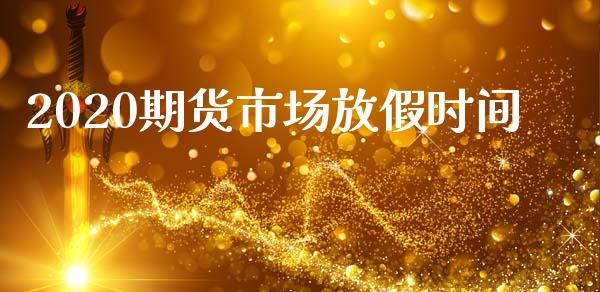 2020期货市场放假时间_https://wap.jnbaishite.cn_理财投资_第1张