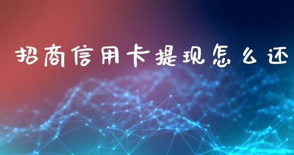 招商信用卡提现怎么还_https://wap.jnbaishite.cn_期货资讯_第1张