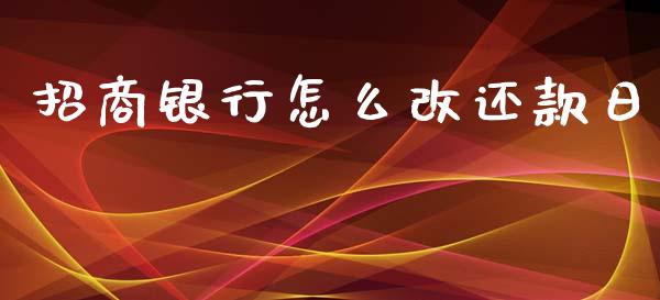 招商银行怎么改还款日_https://wap.jnbaishite.cn_理财投资_第1张