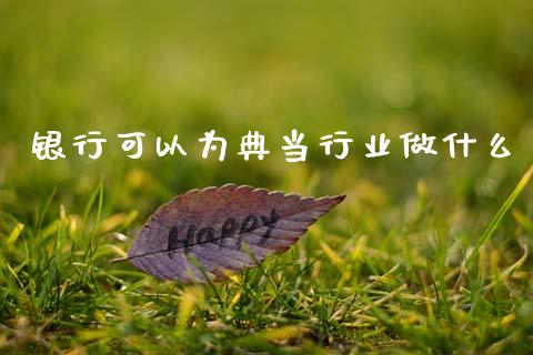 银行可以为典当行业做什么_https://wap.jnbaishite.cn_期货资讯_第1张