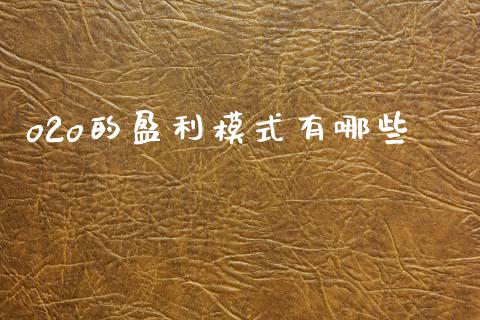o2o的盈利模式有哪些_https://wap.jnbaishite.cn_全球财富_第1张