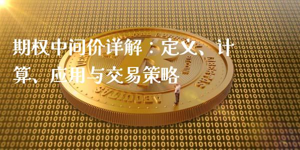 期权中间价详解：定义、计算、应用与交易策略_https://wap.jnbaishite.cn_全球财富_第1张