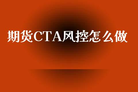 期货CTA风控怎么做_https://wap.jnbaishite.cn_期货资讯_第1张