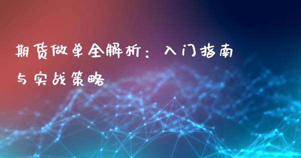 期货做单全解析：入门指南与实战策略_https://wap.jnbaishite.cn_金融资讯_第1张