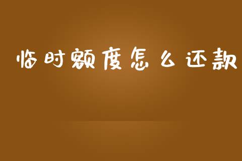 临时额度怎么还款_https://wap.jnbaishite.cn_理财投资_第1张