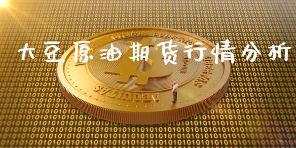 大豆原油期货行情分析_https://wap.jnbaishite.cn_理财投资_第1张