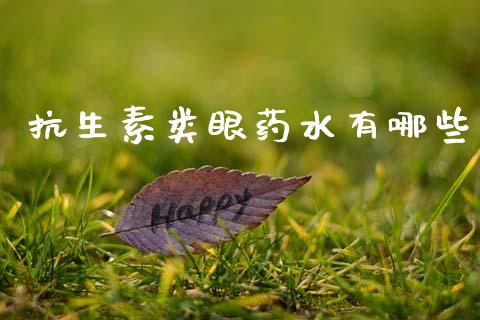 抗生素类眼药水有哪些_https://wap.jnbaishite.cn_全球财富_第1张