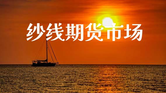 纱线期货市场_https://wap.jnbaishite.cn_金融资讯_第1张