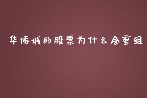 华侨城的股票为什么会重组_https://wap.jnbaishite.cn_金融资讯_第1张