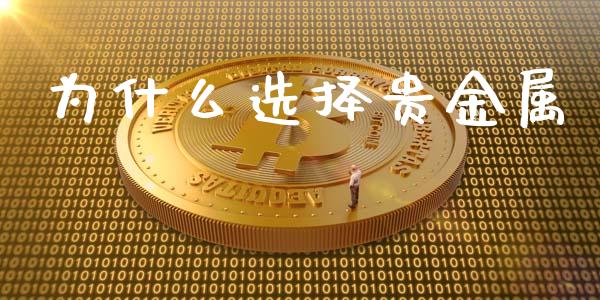 为什么选择贵金属_https://wap.jnbaishite.cn_金融资讯_第1张