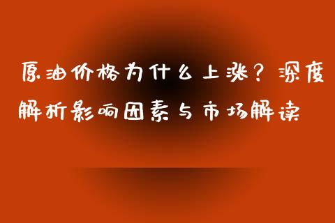 原油价格为什么上涨？深度解析影响因素与市场解读_https://wap.jnbaishite.cn_理财投资_第1张