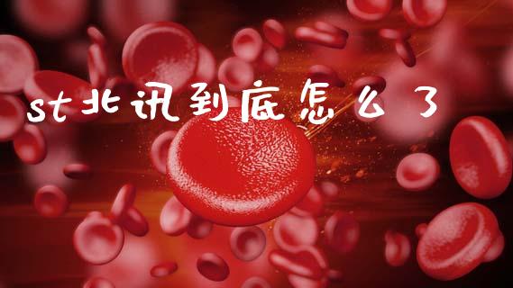 st北讯到底怎么了_https://wap.jnbaishite.cn_期货资讯_第1张