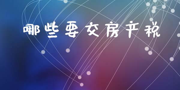 哪些要交房产税_https://wap.jnbaishite.cn_理财投资_第1张