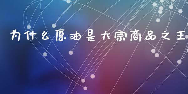 为什么原油是大宗商品之王_https://wap.jnbaishite.cn_理财投资_第1张