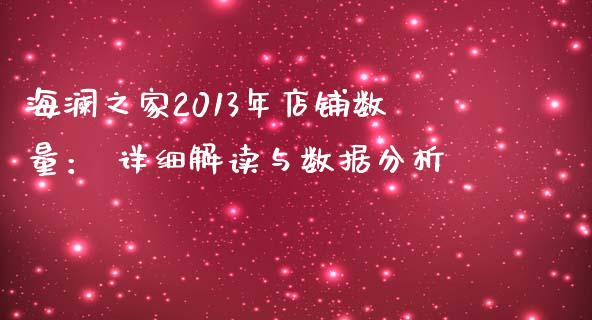 海澜之家2013年店铺数量： 详细解读与数据分析_https://wap.jnbaishite.cn_期货资讯_第1张