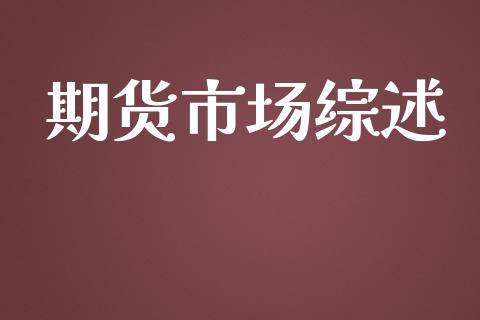 期货市场综述_https://wap.jnbaishite.cn_期货资讯_第1张