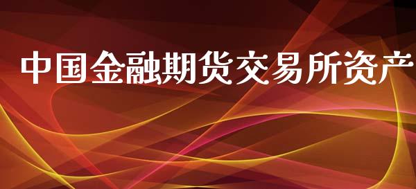 中国金融期货交易所资产_https://wap.jnbaishite.cn_期货资讯_第1张