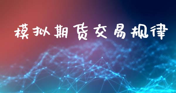 模拟期货交易规律_https://wap.jnbaishite.cn_理财投资_第1张