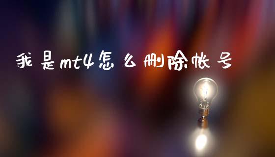我是mt4怎么删除帐号_https://wap.jnbaishite.cn_理财投资_第1张