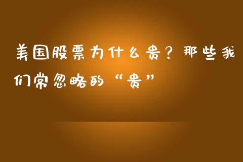 美国股票为什么贵？那些我们常忽略的“贵”_https://wap.jnbaishite.cn_全球财富_第1张