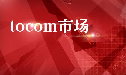 tocom市场_https://wap.jnbaishite.cn_金融资讯_第1张