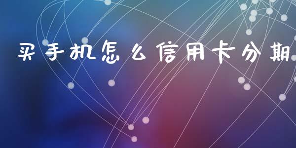 买手机怎么信用卡分期_https://wap.jnbaishite.cn_期货资讯_第1张