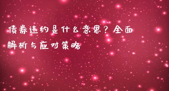 债券违约是什么意思？全面解析与应对策略_https://wap.jnbaishite.cn_理财投资_第1张