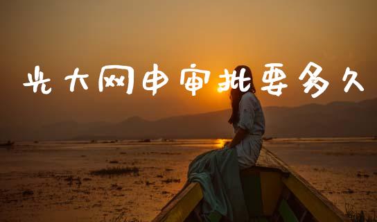 光大网申审批要多久_期货资讯_第1张_全球财富_理财投资_金融资讯_期货资讯 光大网申审批要多久_https://wap.jnbaishite.cn_期货资讯_第1张