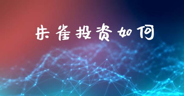 朱雀投资如何_https://wap.jnbaishite.cn_理财投资_第1张
