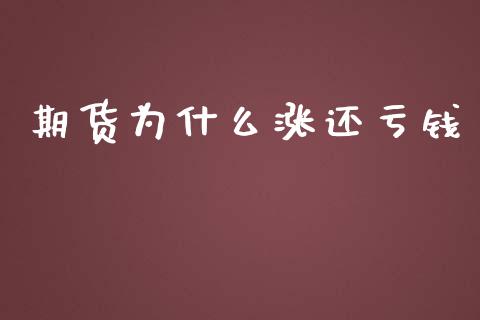 期货为什么涨还亏钱_https://wap.jnbaishite.cn_全球财富_第1张