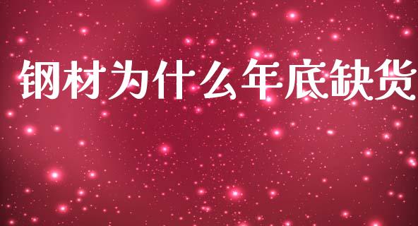 钢材为什么年底缺货_https://wap.jnbaishite.cn_金融资讯_第1张