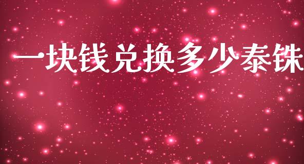 一块钱兑换多少泰铢_https://wap.jnbaishite.cn_全球财富_第1张