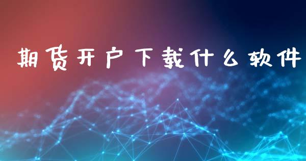 期货开户下载什么软件_https://wap.jnbaishite.cn_金融资讯_第1张