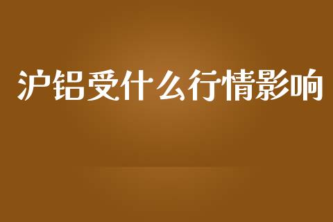 沪铝受什么行情影响_https://wap.jnbaishite.cn_金融资讯_第1张