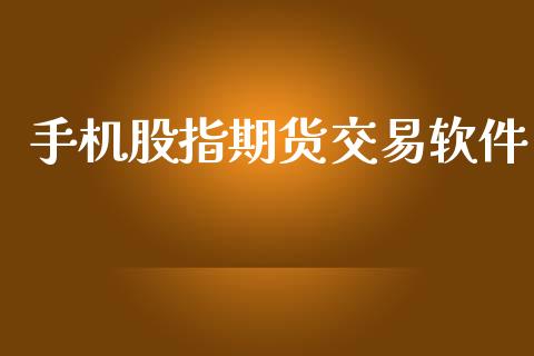 手机股指期货交易软件_https://wap.jnbaishite.cn_期货资讯_第1张